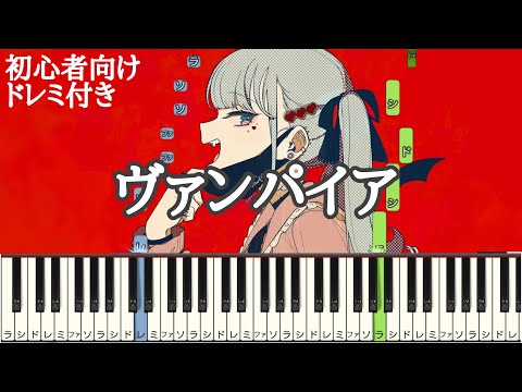 ヴァンパイア / DECO*27 【 初心者向け ドレミ付き 】 簡単ピアノ ピアノ 簡単