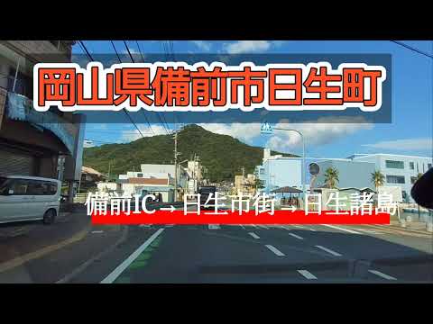 【備前】岡山県備前市日生町をドライブ！2024年撮影