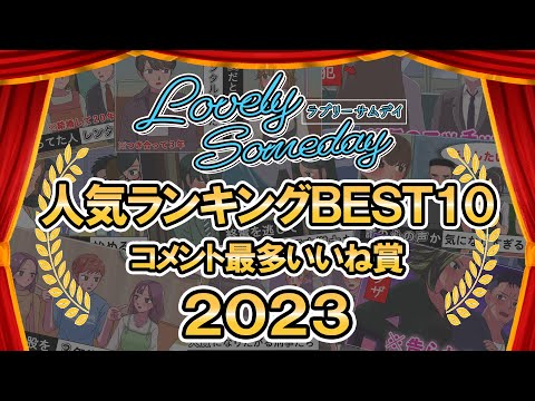 【ラブサム】人気ランキングBEST10＆コメント最多いいね賞2023【アニメ】【コント】