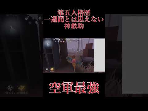 【第五人格】空軍で初心者とは思えない神救助【I’m a mess】【空軍】【夜の番人】【救助】#第五人格 #空軍 #shorts #identityv