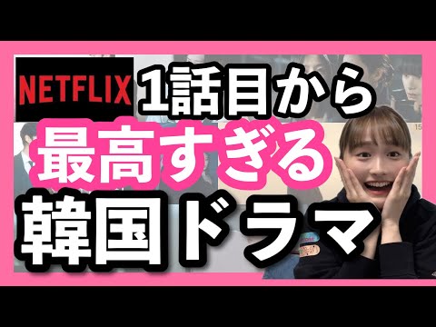 【Netflix】1話目から確実に面白い韓国ドラマ5選📝