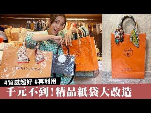 唐葳weiwei｜不到千元的名牌購物袋？？｜精品紙袋大改造