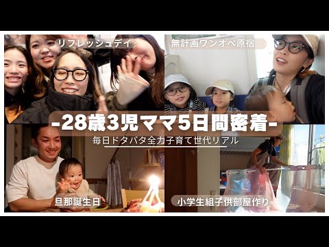 [3児ママ]ハードスケジュールな5日間密着 [育児奮闘中]