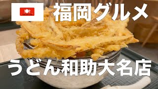 【福岡グルメ】人気のうどん屋さんへ☆ごぼう天☆最高です