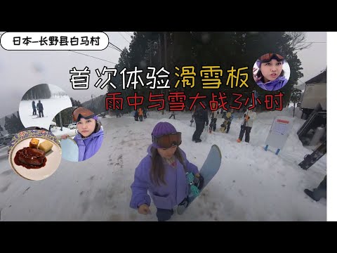 日本-长野县白马村：人生首次体验玩滑雪板，下雨天滑雪真的好难难！