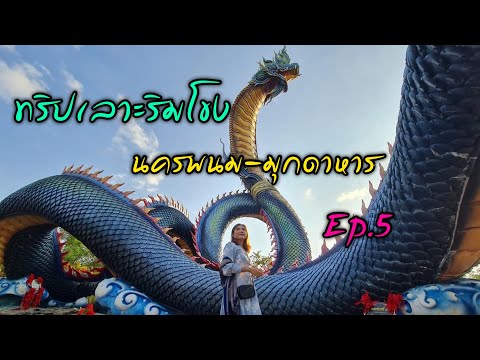 ทริปอีสานเลาะริมโขง Ep.5