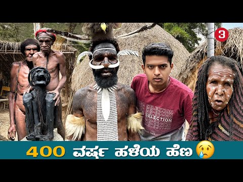 ಇನ್ನು ಈ ಕಣ್ಣಲ್ಲಿ ಏನ್ ಏನ್ ನೋಡಬೇಕೋ👀 West Papua | Dani Tribes | Dr Bro