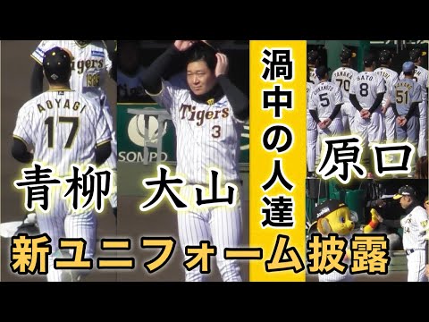 『青柳•大山•原口登場 藤川監督』新ユニフォームも披露 阪神タイガースファン感謝デー