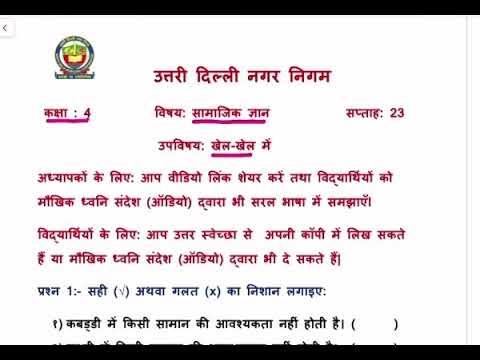 कक्षा 4 सामाजिक ज्ञान | खेल खेल में | week 23 | FirstStep | worksheet Solution