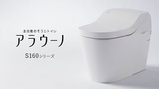 パナソニック　トイレ　アラウーノS160シリーズ