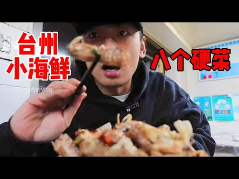 花200元吃「台州小海鲜」～8个硬菜吃到爽【特别乌啦啦】