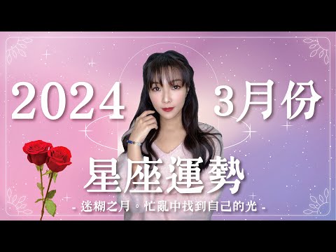 3月星座運勢｜迷糊之月😥忙亂中找到自己的光✨｜2024年運勢｜米薩小姐