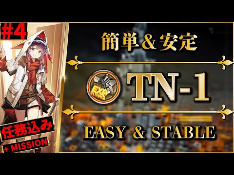 TN-1: All Modes/Missions | Basic/Orientation/Spectacular【Arknights | #4 Trials For Navigator】