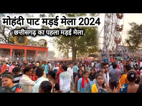 मोहंदी पाट मड़ई मेला 2024 | Mohandi Pat Madai Mela 2024 | Chhattisgarh | Vlogs Rahul