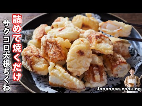 How to make "Sakukoro Daikon Chikuwa" / Japanese cuisine