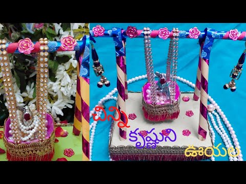 అందమైన చిన్ని కృష్ణుని ఊయల#diycrafts#krishajanmastami #diycradle#diyswing