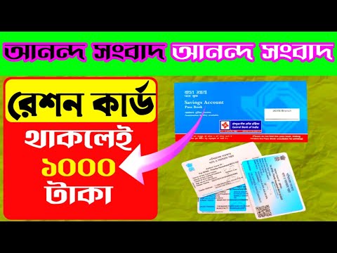 রেশন কার্ড থাকলে সরা সরি ব্যাংক অ্যাকন্টে পাবেন 1000 টাকা ? ।