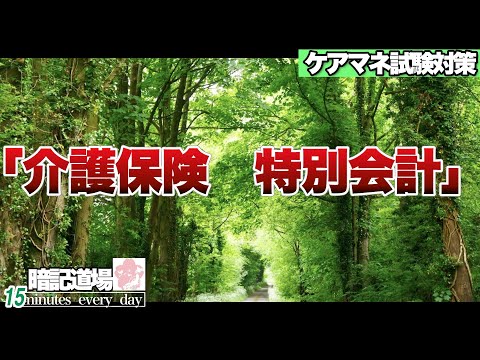 暗記道場114【介護保険　特別会計】ケアマネ受験対策