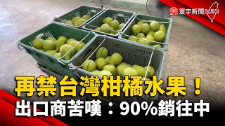 再禁台灣柑橘水果！出口商苦嘆：90%銷往中國 @globalnewstw