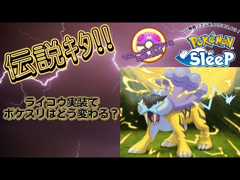 【ポケモンスリープ】 伝説実装確定！ライコウリサーチイベントについて