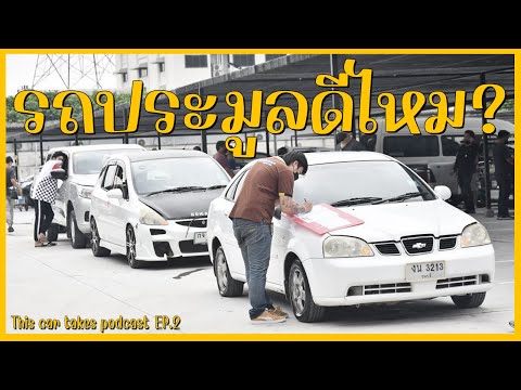 รถมือสองลานประมูลราคาถูก...แต่น่าซื้อไหม ? | This car takes podcast EP.2