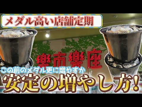 [メダル高くても大丈夫!]”前回のメダルで更に稼ぐ!”これが安定台でのメダルの増やし方ですww[メダルゲーム]