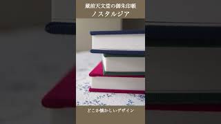 【蔵前天文堂】レトロでオトナ可愛い御朱印帳