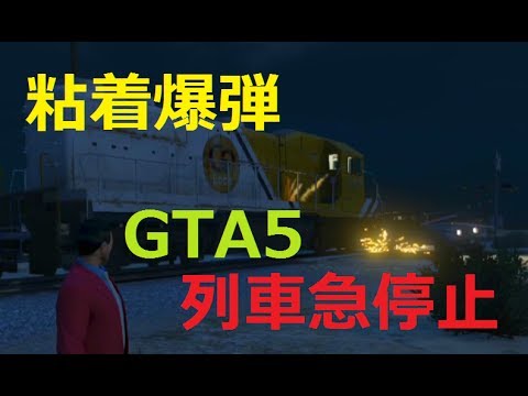 GTA5オンライン 列車を粘着爆弾止めまくる