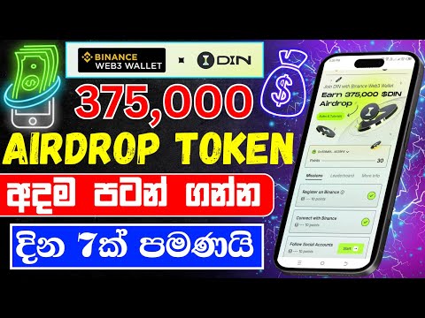 Binance web 3 DIN airdrop sinhala | DIN Airdrop Event | binance web 3 aidrop