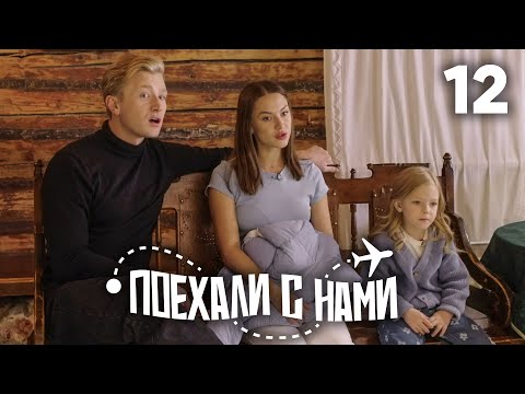 Поехали с нами | Выпуск 12 | Семья Чепурченко | Коломна