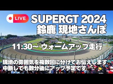 【ライブ】SUPERGT 2024 ウォームアップ走行