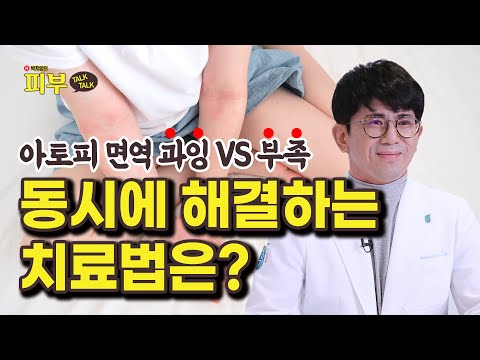 아토피는 면역과잉일까? 면역부족일까? 아토피 뿌리뽑고 싶다면 ‘이 치료법’이 필요합니다  - 박치영의 피부 톡톡 #144