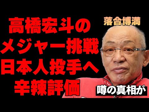 落合博満が語った高橋宏斗投手のメジャー挑戦についての本音…元中日監督の大谷翔平との意外なエピソードヤバすぎる…メジャーに挑む投手陣に対する衝撃の評価に言葉を失う…