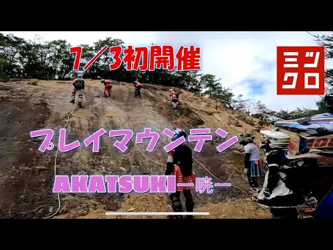 7月3日初開催　play mountain AKATSUKI 暁