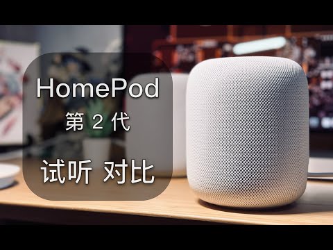 「黑貓」HomePod 第二代音質試聽 + 對比一代和 mini