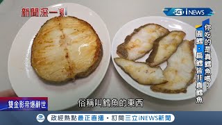 什麼? 原來台灣市面上常見的鱈魚都不是真正的鱈魚! 扁鱈.圓鱈都屬鱈魚替代品 部分店家甚至用低價油魚混充販售  營養師:油魚吃多會狂放"油屁"拉不停｜【台灣要聞】20220209｜三立iNEWS