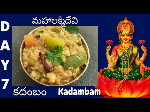 Kadambam || day 7 || dasara navrathrulu || Temple style kadambam recipe in telugu || Perfect recipe