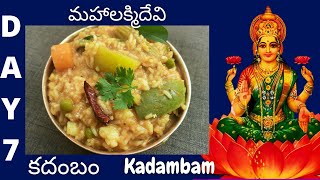 Kadambam || day 7 || dasara navrathrulu || Temple style kadambam recipe in telugu || Perfect recipe