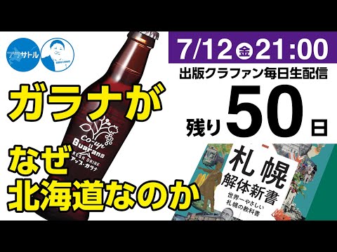 【出版クラファン毎日生配信】ガラナがなぜ北海道なのか