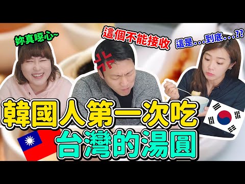 韓國人第一次吃台灣湯圓~軟糖湯圓?? 杏仁軟糖??/대만동지음식 탕유엔,야매요리 도전!!