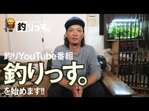 釣りYouTube番組 "釣りっす" を始めます!!