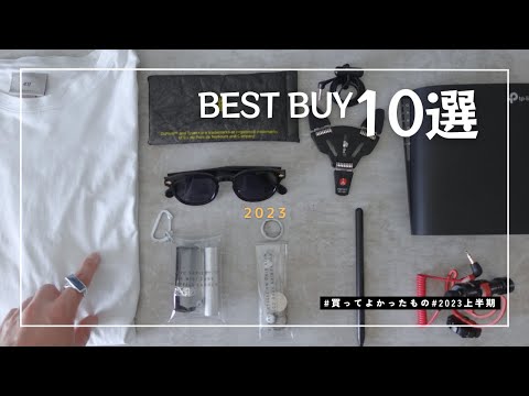 【買ってよかった】2023年前半のベストバイ10選｜おすすめガジェット＆ファッションアイテム