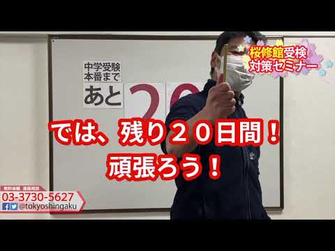 2021年　【あと２０日！】　桜修館受検日まで　受験カウントダウン　東京進学セミナー