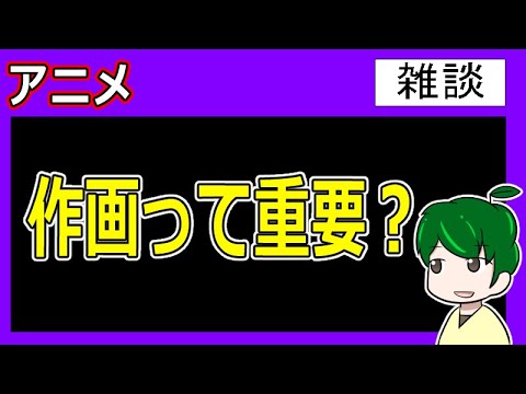 アニメにおける映像とストーリーのバランス【アニメ雑談】