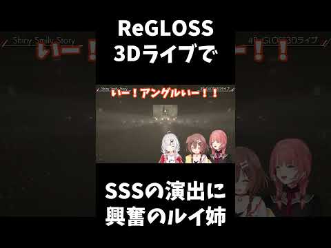 ReGLOSS 3DライブでSSSの演出に興奮づるルイ姉 #hololive #regloss3dライブ #戌神ころね #百鬼あやめ #鷹嶺ルイ