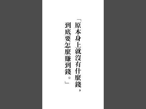 「原本身上就沒有什麼錢，到底要怎麼賺到錢！？」其實你只要記住一點：窮做 #思維 #創業 #翻身