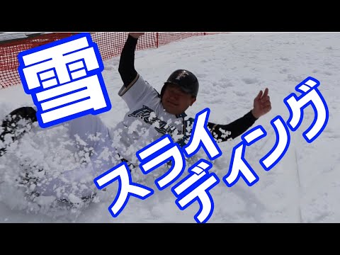 スキー場で雪スライディングしてみた　　【ホテルナトゥールヴァルト富良野】