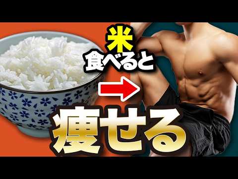 【ダイエット】痩せたい人はお米を食べろ！毎日お米を食べ続けるとまさかの結果に、、、