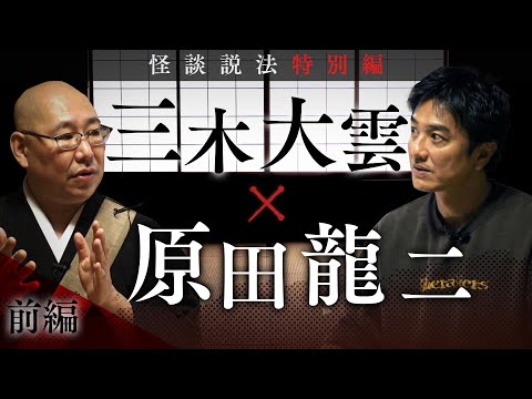 【怪談説法特別編】三木大雲×原田龍二  前編