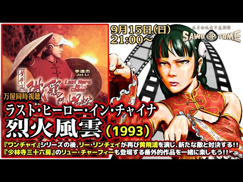 【映画同時視聴】📽️『ラスト・ヒーロー・イン・チャイナ 烈火風雲』【さをとめ乱米】